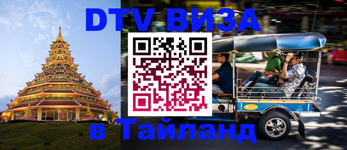 DTV Visa Тайланд купить 